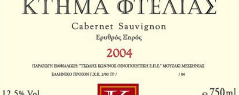 Διαγωνισμός: Κερδίστε 6 φιάλες Κτήμα Φτελιάς 2005 (Cabernet Sauvignon) συνολικής αξίας 96 ευρώ!