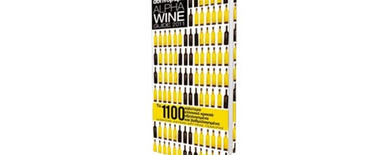 Alpha Wine Guide 2011: Ο απαραίτητος οδηγός για την απόλαυση του ελληνικού κρασιού 