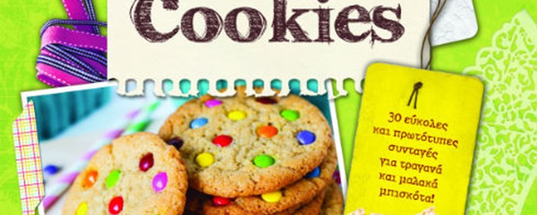 Κερδίστε το βιβλίο της Αθηνάς Πάνου «Cookies» και φτιάξτε εύκολα σπιτικά γλυκά και αλμυρά σνακ