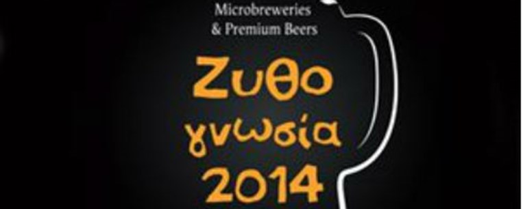 Ζυθογνωσία 2014: στενές επαφές με μπίρα… 