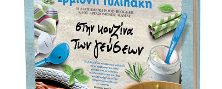 Κερδίστε 1 απ' τα 3 αντίτυπα του νέου βιβλίου «Στην κουζίνα των γεύσεων» της Ερμιόνης Τυλιπάκη, με απλές και γρήγορες συνταγές.