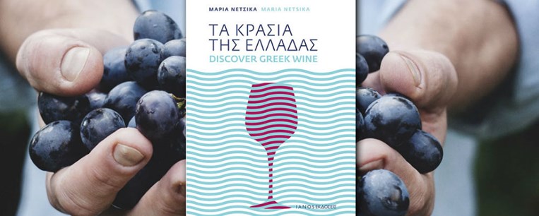 Τα κρασιά της Ελλάδας από τη Μαρία Νέτσικα σε ανανεωμένη  έκδοση