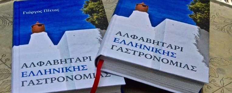 «Αλφαβητάρι της Ελληνικής Γαστρονομίας»: ο τόπος μας σε γεύσεις